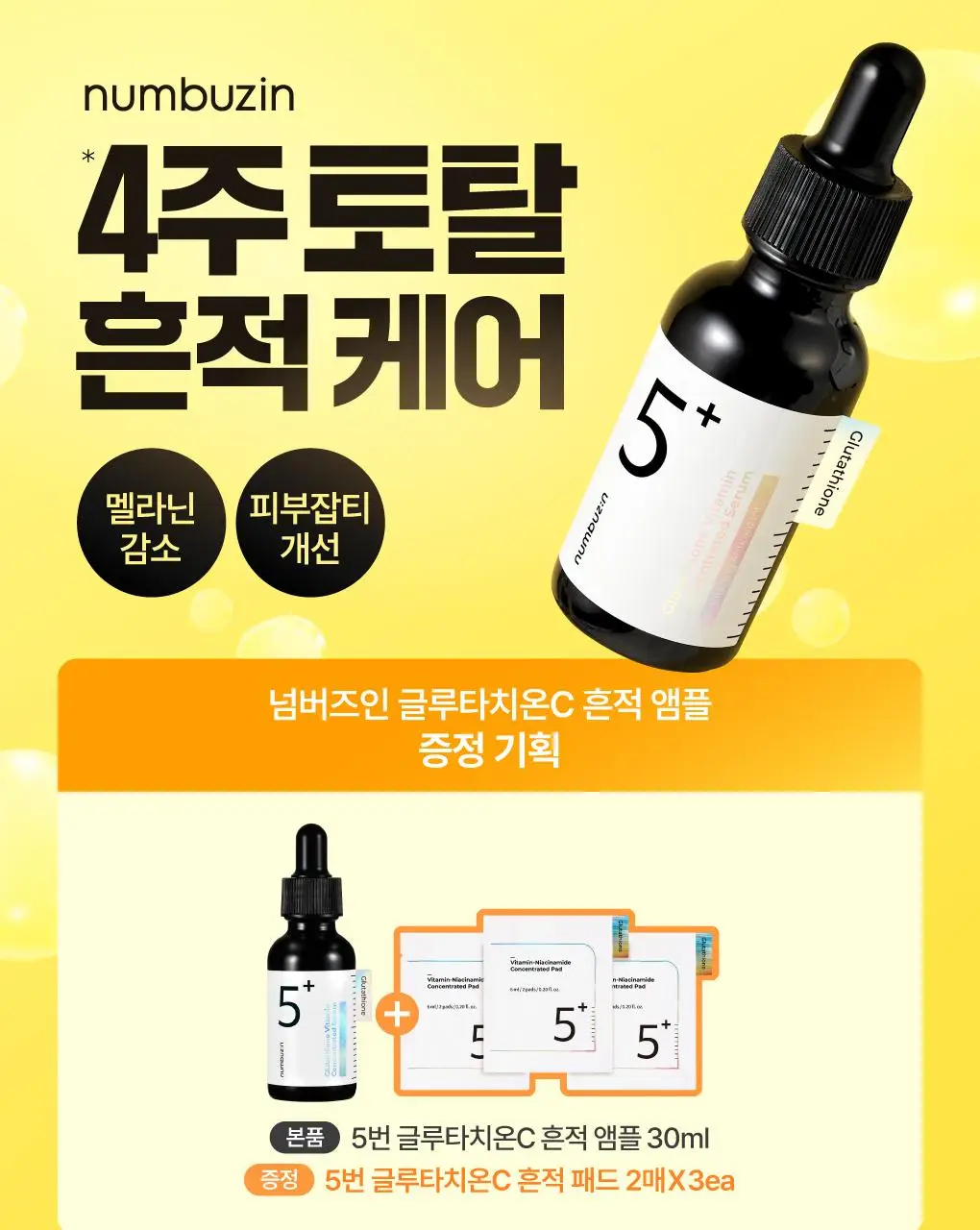 [파격한정구성] 넘버즈인 5번 글루타치온C 흔적 앰플 30ml 기획(+패드 6매 증정) 상세페이지 2